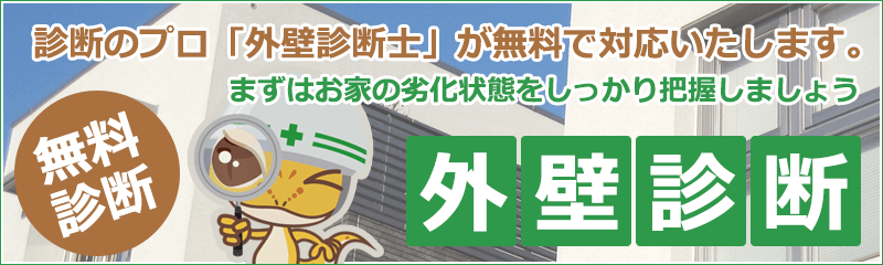 診断のプロ「外壁診断士」が無料で対応いたします。