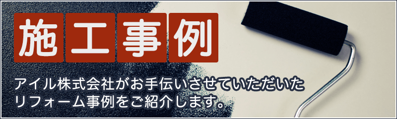 アイル株式会社の施工事例