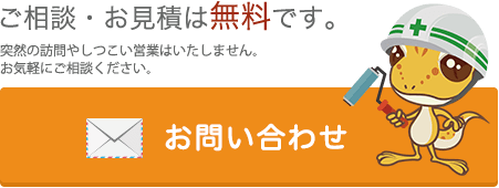 ご相談・お見積は無料です。お問い合わせはこちらから