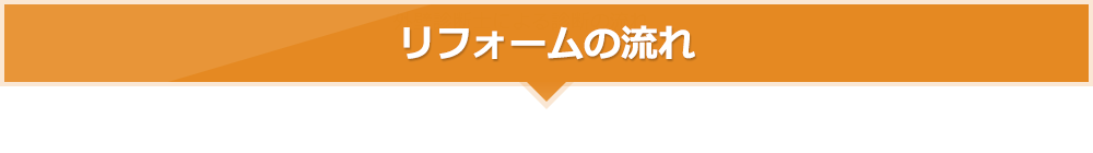 リフォームの流れ