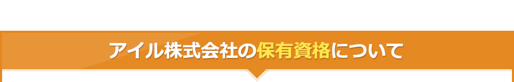 株式会社アイルの保有資格