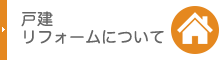 戸建リフォームについて