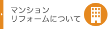 マンションリフォームについて