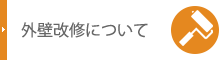 外壁改修について