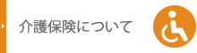 介護保険について