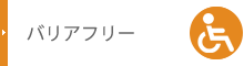 バリアフリー