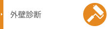 外壁診断