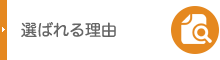 選ばれる理由