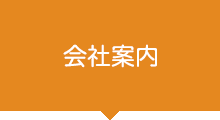 会社案内