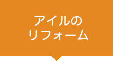 アイルのリフォーム