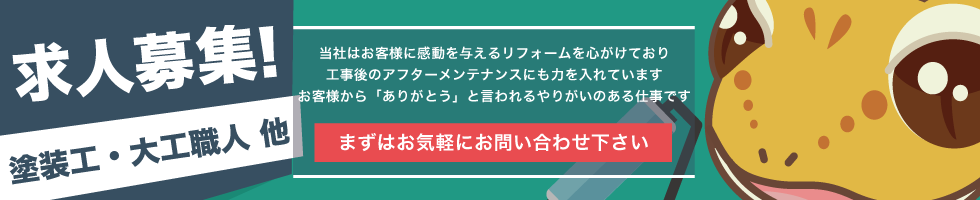 求人募集-お問い合わせ