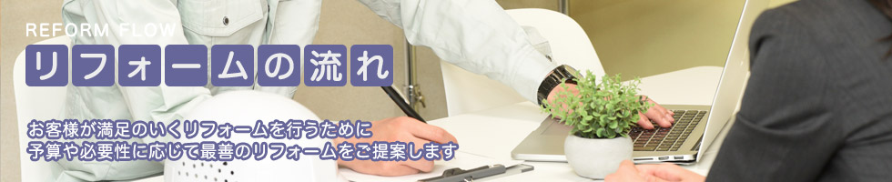 アイル株式会社のリフォームの流れ