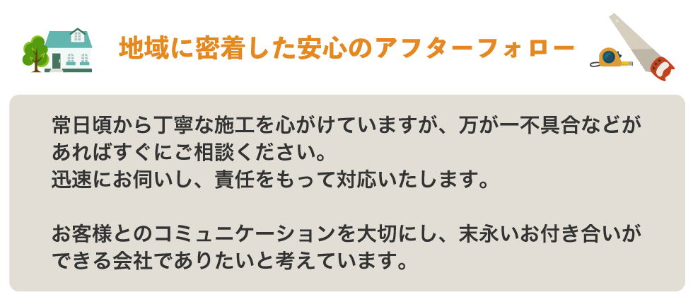 地域に密着した安心のアフターフォロー