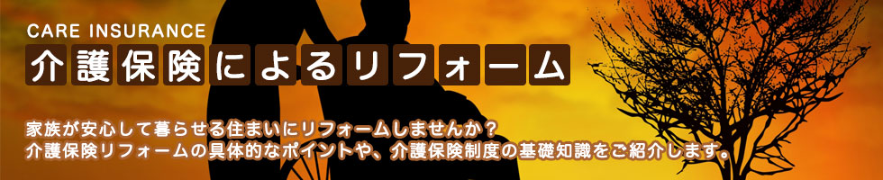 介護保険制度の補助金・助成制度で自宅をリフォーム