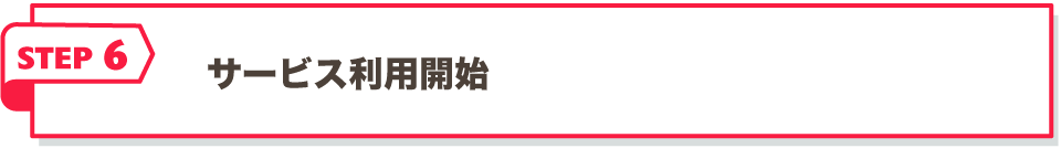 サービス利用開始