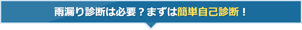 雨漏り診断は必要？まずは簡単自己診断！