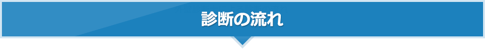 診断の流れ