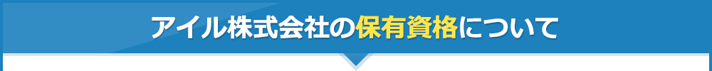 アイル株式会社の保有資格について