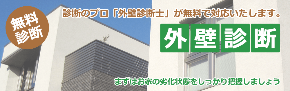 【外壁診断】診断のプロが無料で診断いたします。