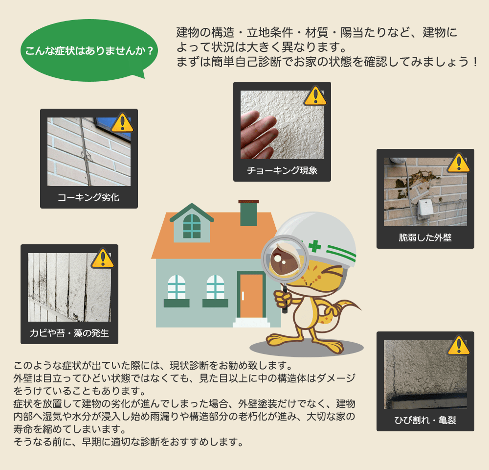 【外壁診断】こんな症状ありませんか？