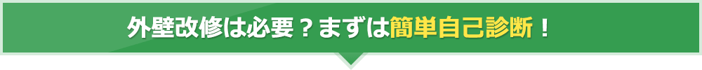 外壁改修は必要？まずは簡単自己診断！