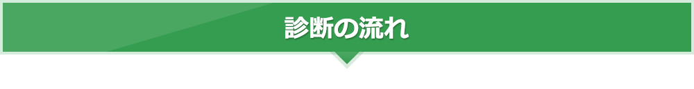 診断の流れ