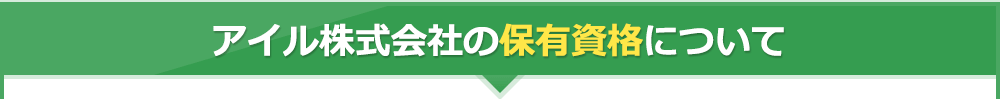 アイル株式会社の保有資格について