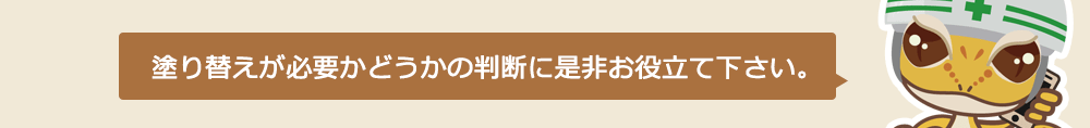 塗り替えが必要かどうかの判断に是非お役立て下さい。